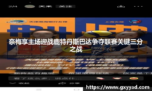 奈梅享主场迎战鹿特丹斯巴达争夺联赛关键三分之战