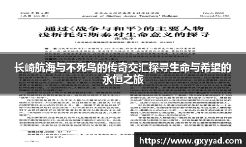 长崎航海与不死鸟的传奇交汇探寻生命与希望的永恒之旅