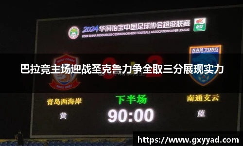 巴拉竞主场迎战圣克鲁力争全取三分展现实力