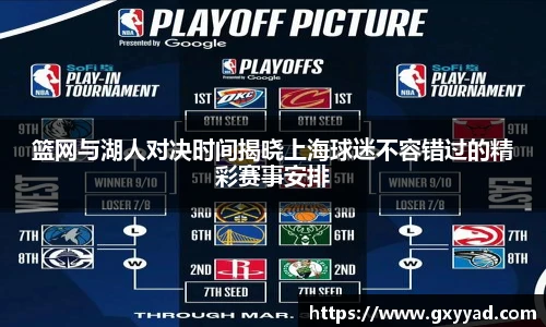 篮网与湖人对决时间揭晓上海球迷不容错过的精彩赛事安排