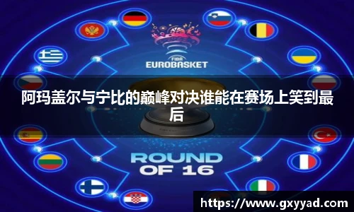 阿玛盖尔与宁比的巅峰对决谁能在赛场上笑到最后