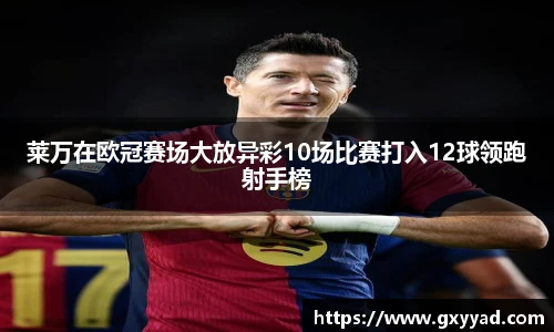 莱万在欧冠赛场大放异彩10场比赛打入12球领跑射手榜