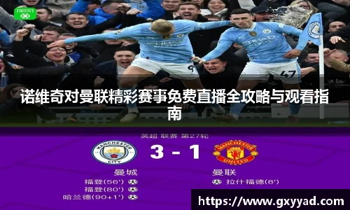诺维奇对曼联精彩赛事免费直播全攻略与观看指南