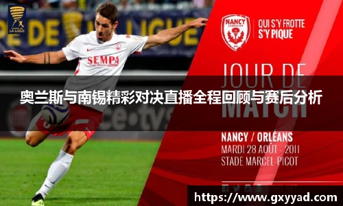 奥兰斯与南锡精彩对决直播全程回顾与赛后分析