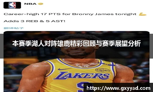 本赛季湖人对阵雄鹿精彩回顾与赛季展望分析