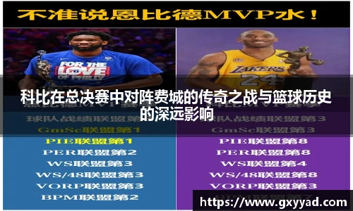 科比在总决赛中对阵费城的传奇之战与篮球历史的深远影响