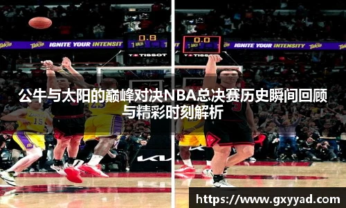 公牛与太阳的巅峰对决NBA总决赛历史瞬间回顾与精彩时刻解析