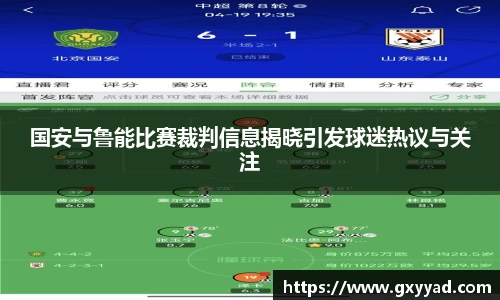 国安与鲁能比赛裁判信息揭晓引发球迷热议与关注