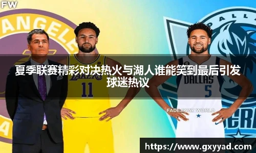 夏季联赛精彩对决热火与湖人谁能笑到最后引发球迷热议