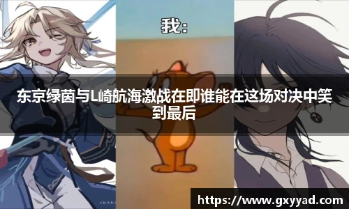 东京绿茵与L崎航海激战在即谁能在这场对决中笑到最后