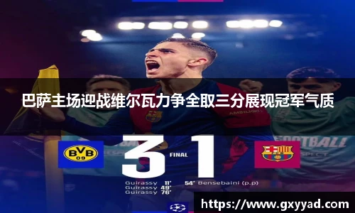 巴萨主场迎战维尔瓦力争全取三分展现冠军气质