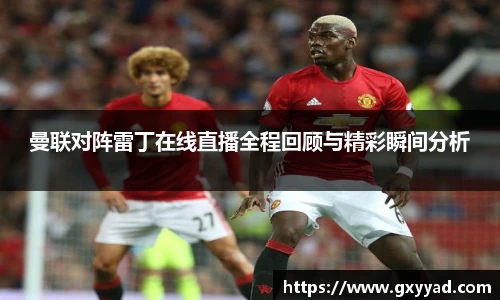 曼联对阵雷丁在线直播全程回顾与精彩瞬间分析