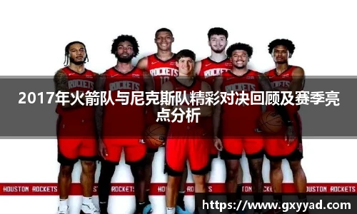 2017年火箭队与尼克斯队精彩对决回顾及赛季亮点分析