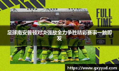 足球南安普顿对决强敌全力争胜精彩赛事一触即发