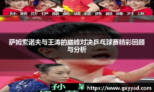 萨姆索诺夫与王涛的巅峰对决乒乓球赛精彩回顾与分析